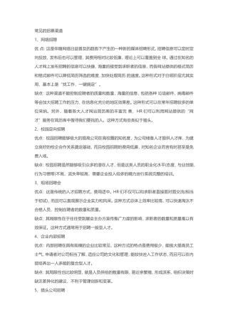 招募渠道有哪些，各种渠道的优缺点