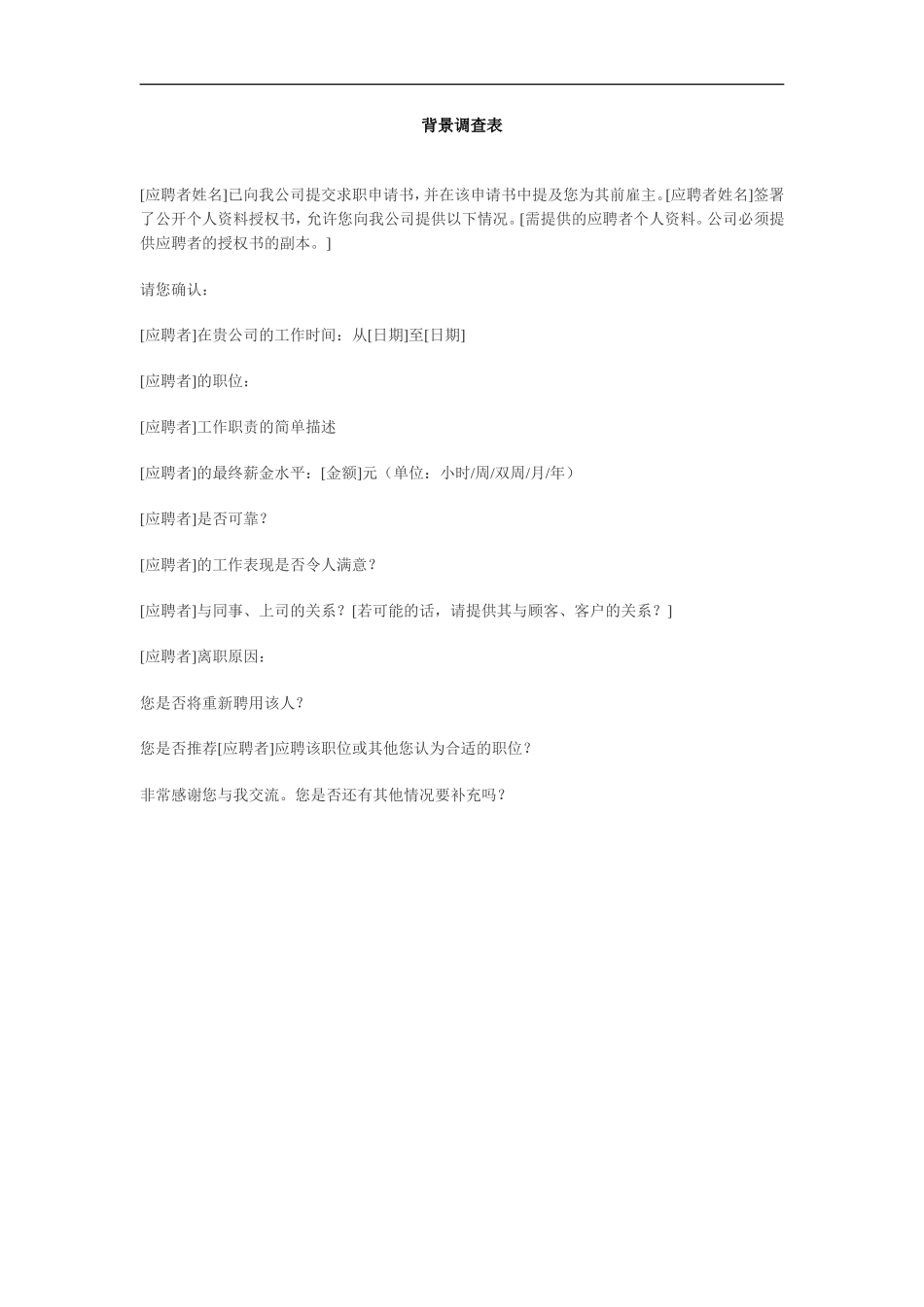 背景调查表_第1页