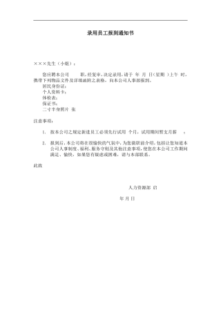 录用员工报到通知书