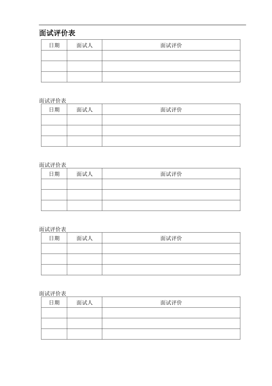 面试评价表_第1页