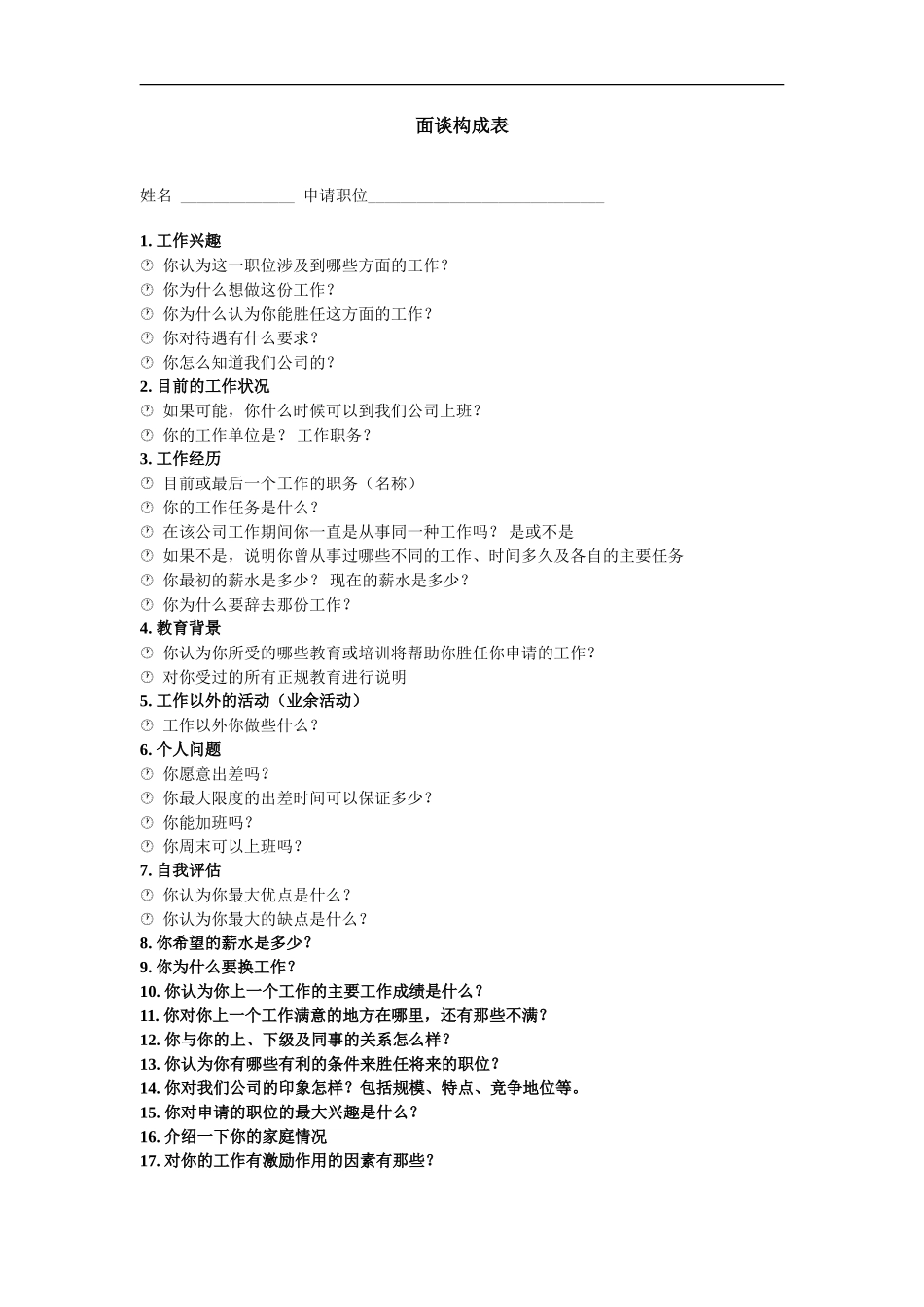 面谈构成表_第1页