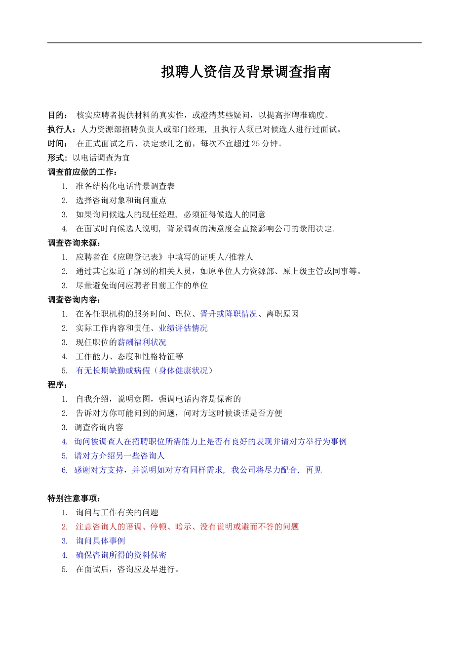 拟聘人资信及背景调查指南_第1页