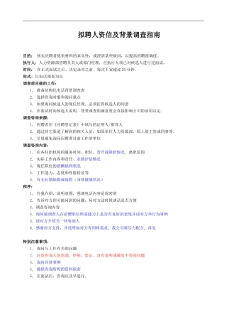 拟聘人资信及背景调查指南