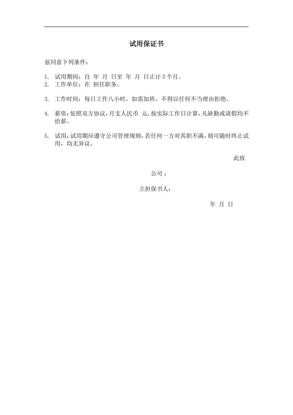试用保证书_第1页