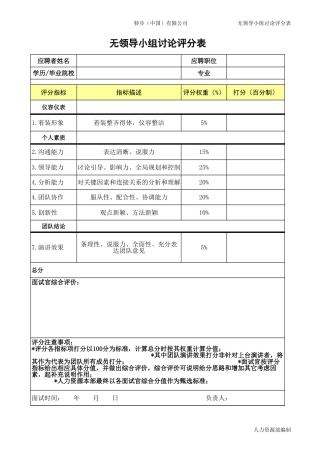 无领导小组讨论评分表