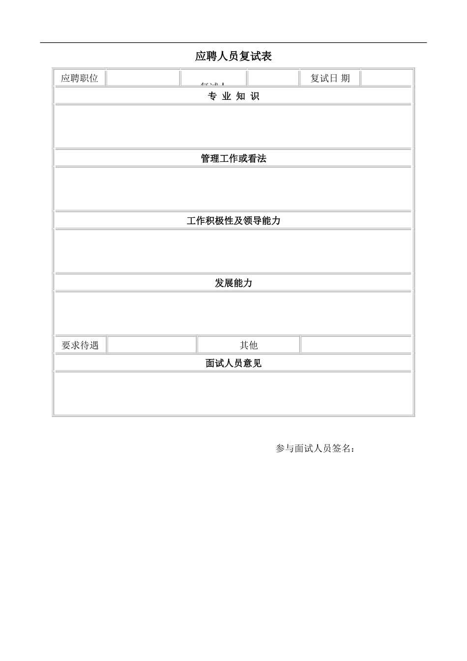 应聘人员复试表_第1页