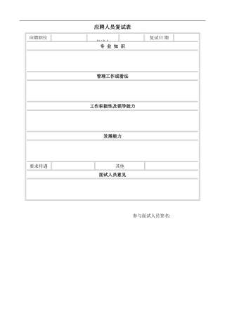 应聘人员复试表