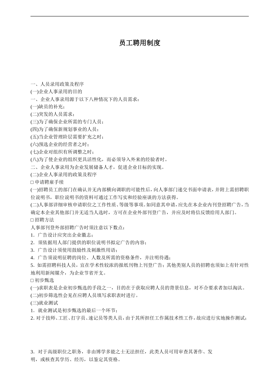员工聘用制度_第1页