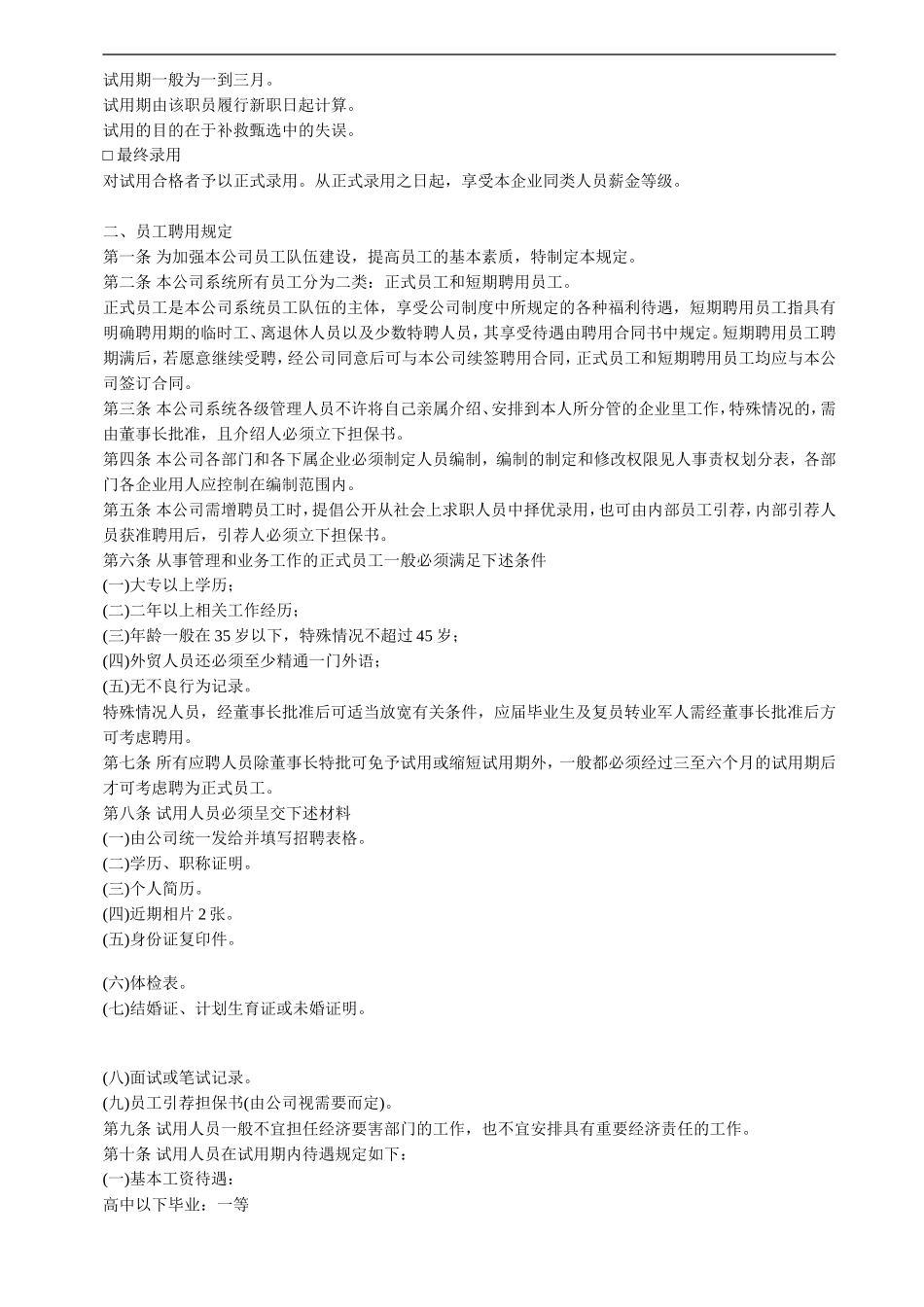 员工聘用制度_第3页