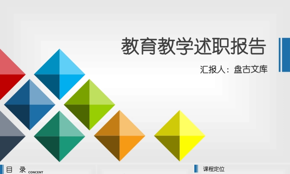 教学教育述职报告PPT模板
