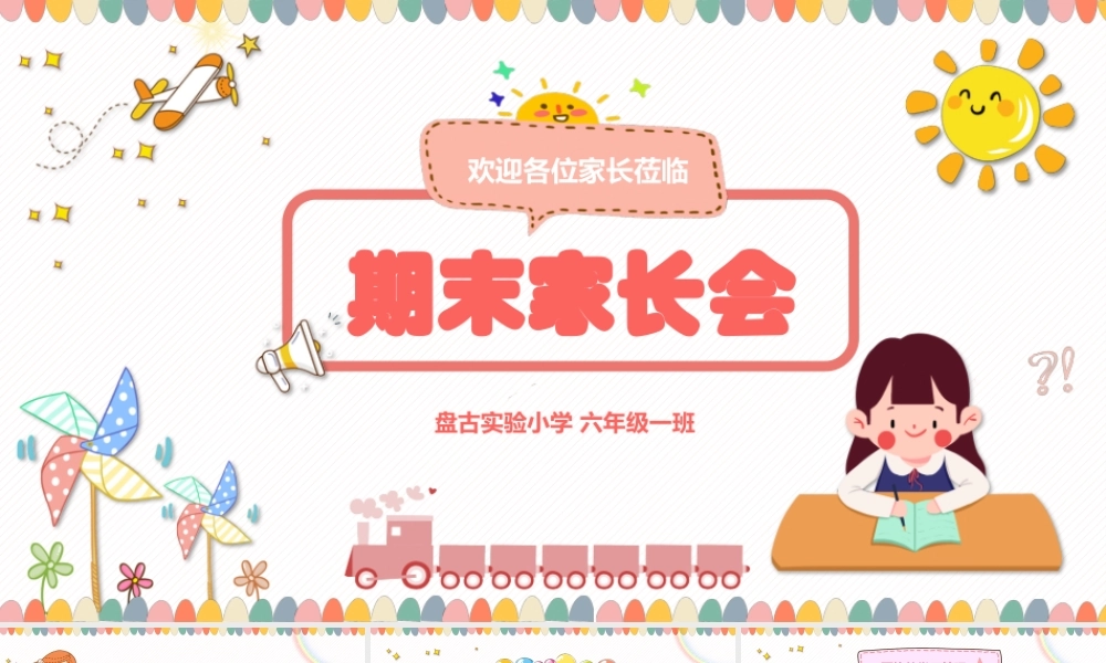 小学生幼儿园下半年学期期末家长会PPT模板