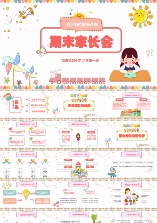 小学生幼儿园下半年学期期末家长会PPT模板