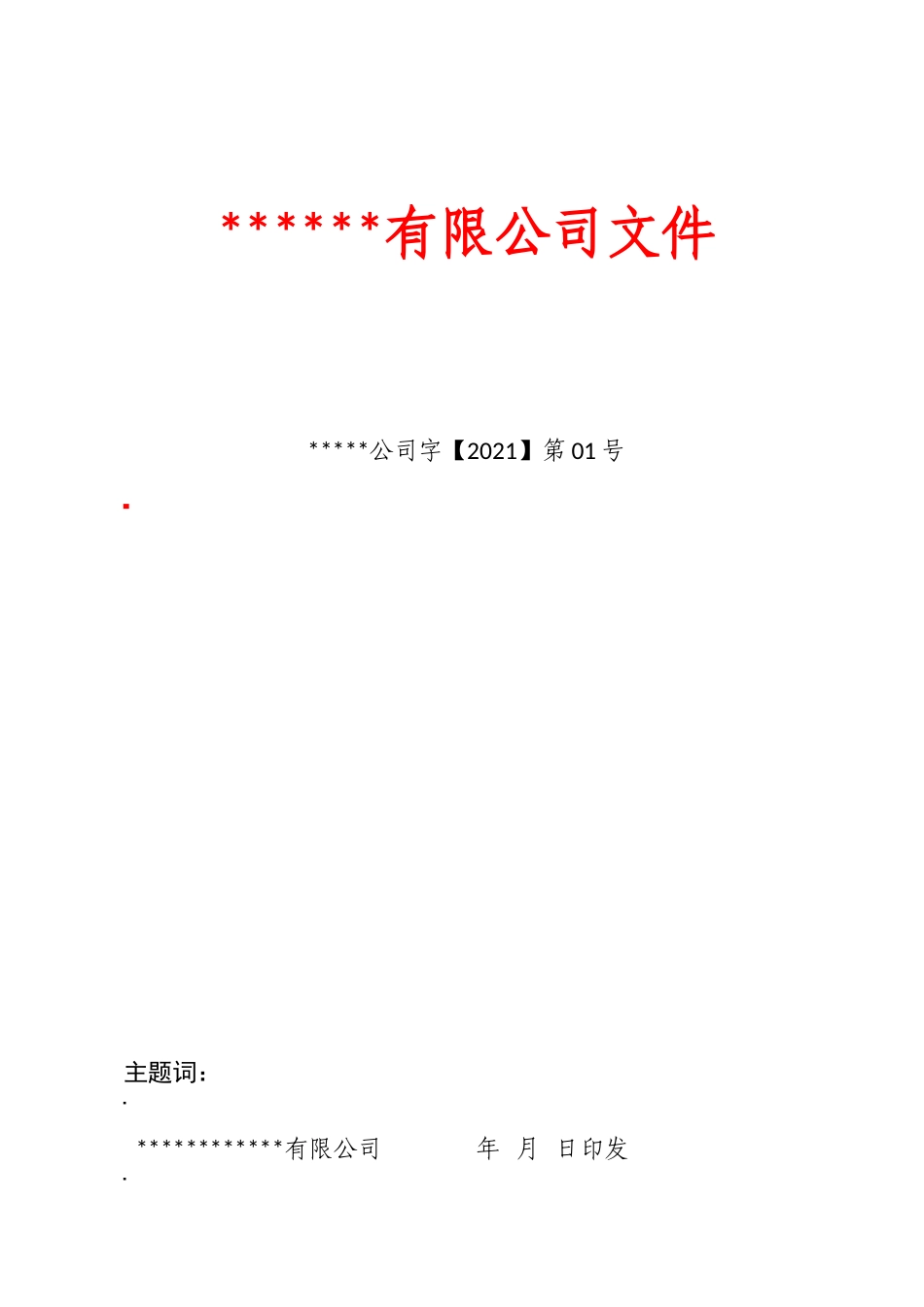 公司红头文件模板_第1页