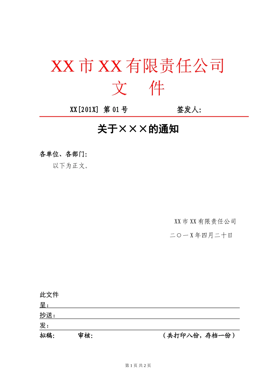 关于XX通知的红头文件_第1页