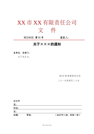 关于XX通知的红头文件