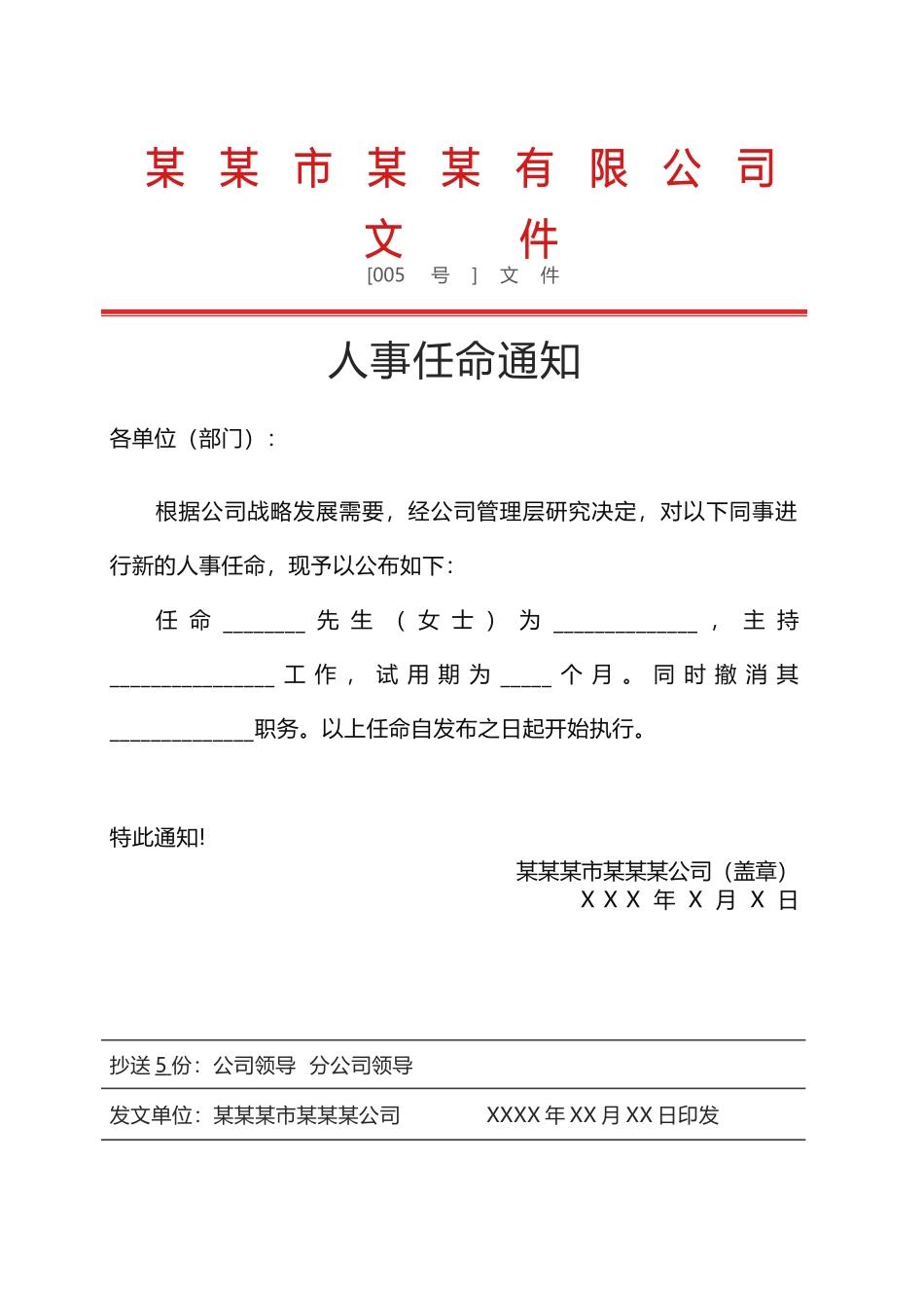 企业红头文件任命书_第1页