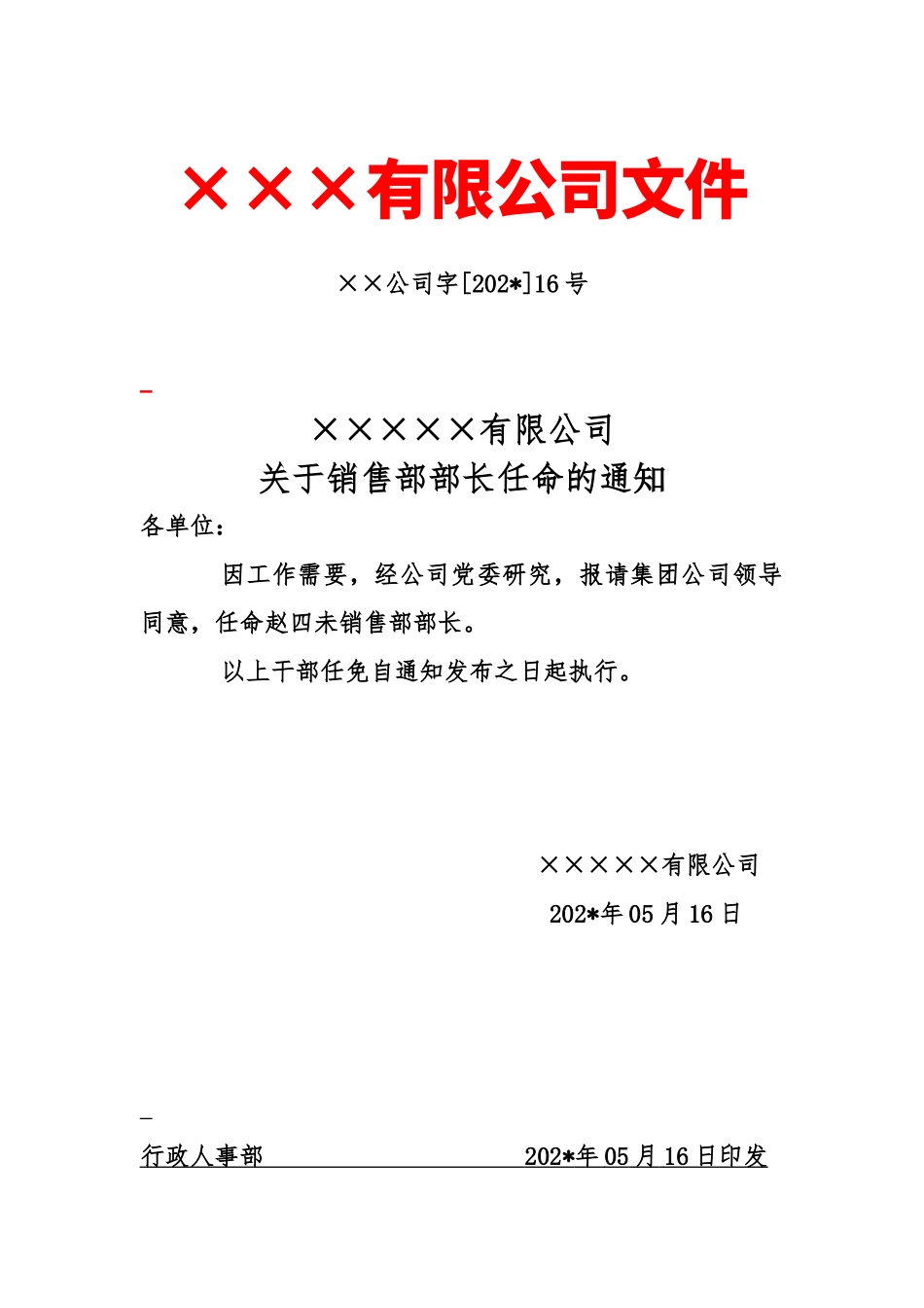 任命新管理红头文件_第1页