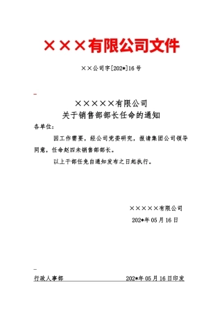 任命新管理红头文件