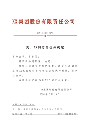 公司任命岗位红头文件