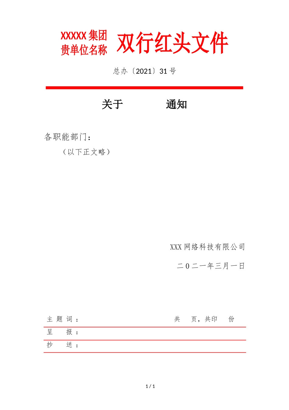 双行红头文件_第1页