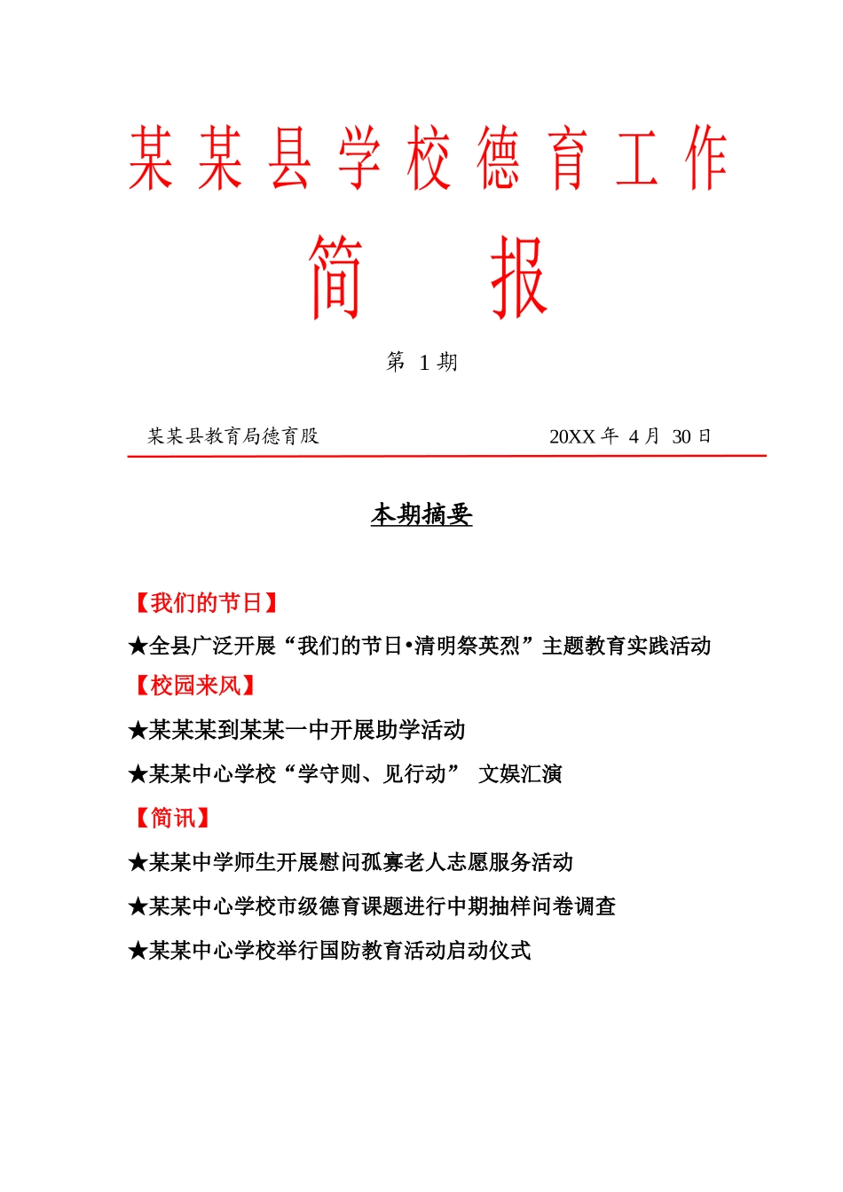 学校红头文件工作简报_第1页