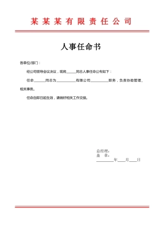 红头文件公司任命书模板