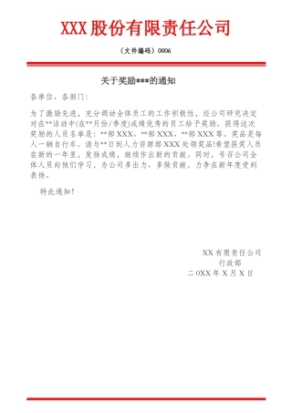 红头文件奖励公告