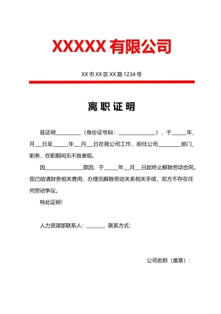 红头文件离职证明word模板