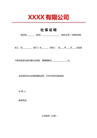 红头文件社保证明