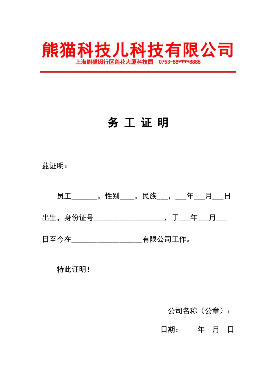 红头文件公司抬头务工劳动关系证明_第1页