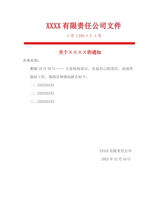 红头文件事情通知