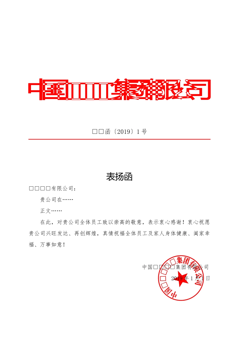 表扬函红头文件_第1页