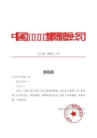 表扬函红头文件