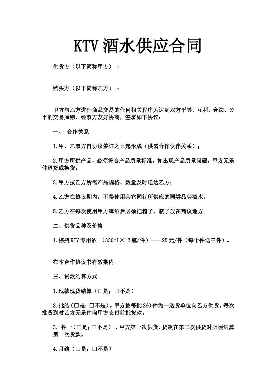KTV酒水供应合同_第1页