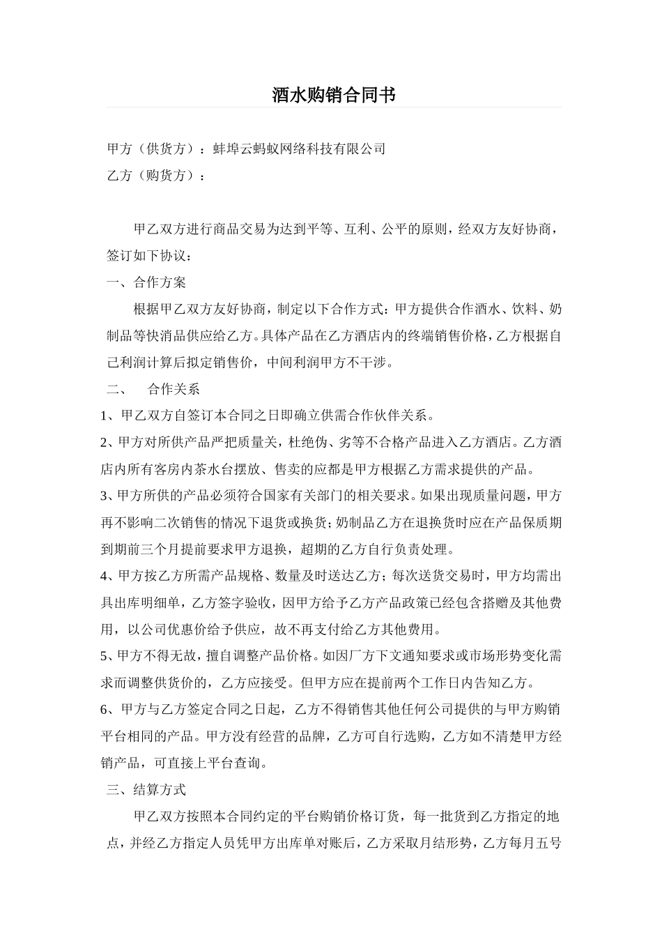 酒店餐饮酒水购销合同书_第1页