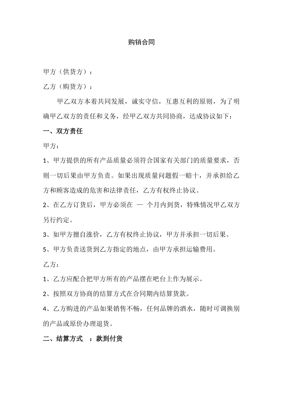 酒水购销合同书_第1页