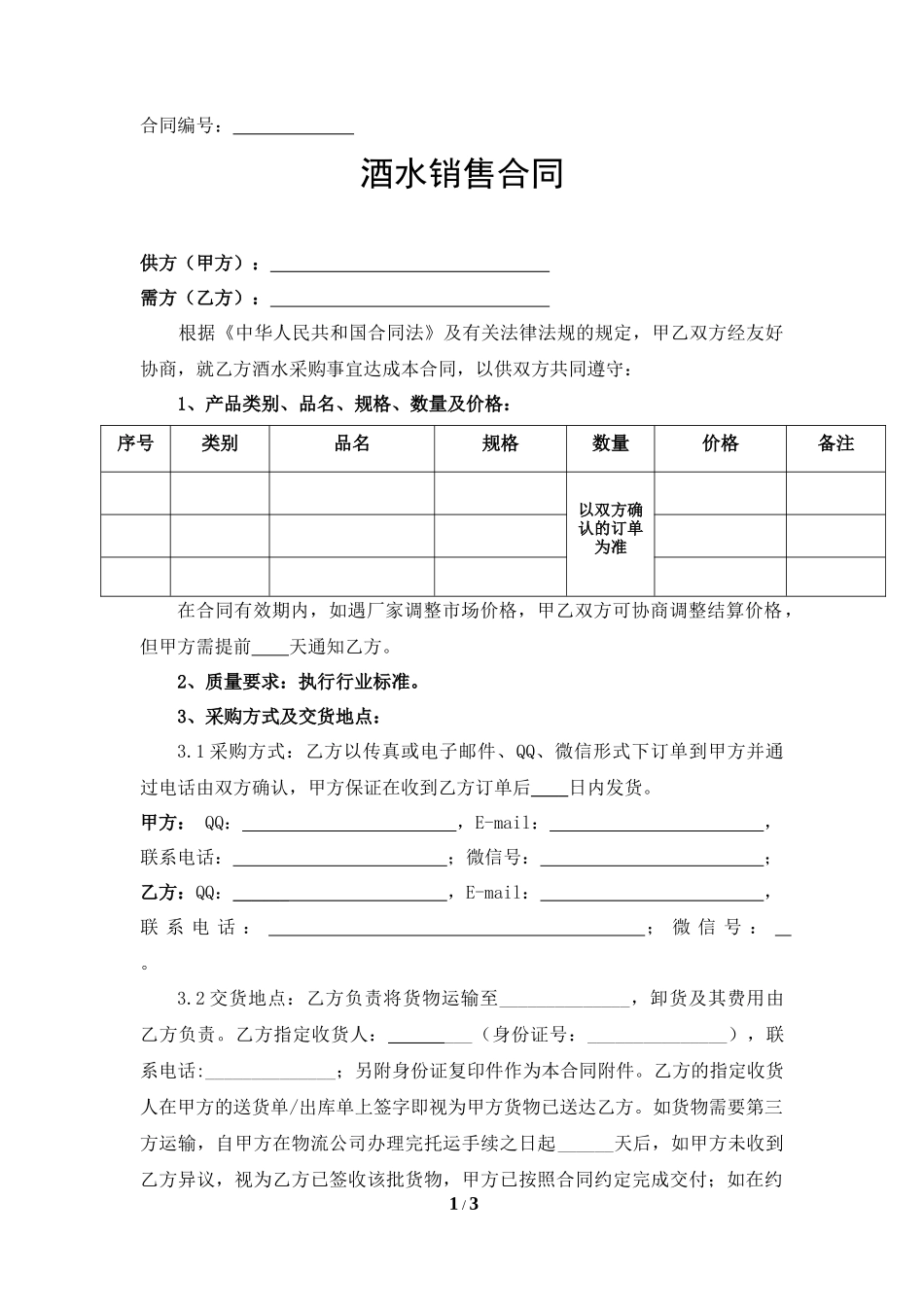 酒水销售合同(范本)_第1页