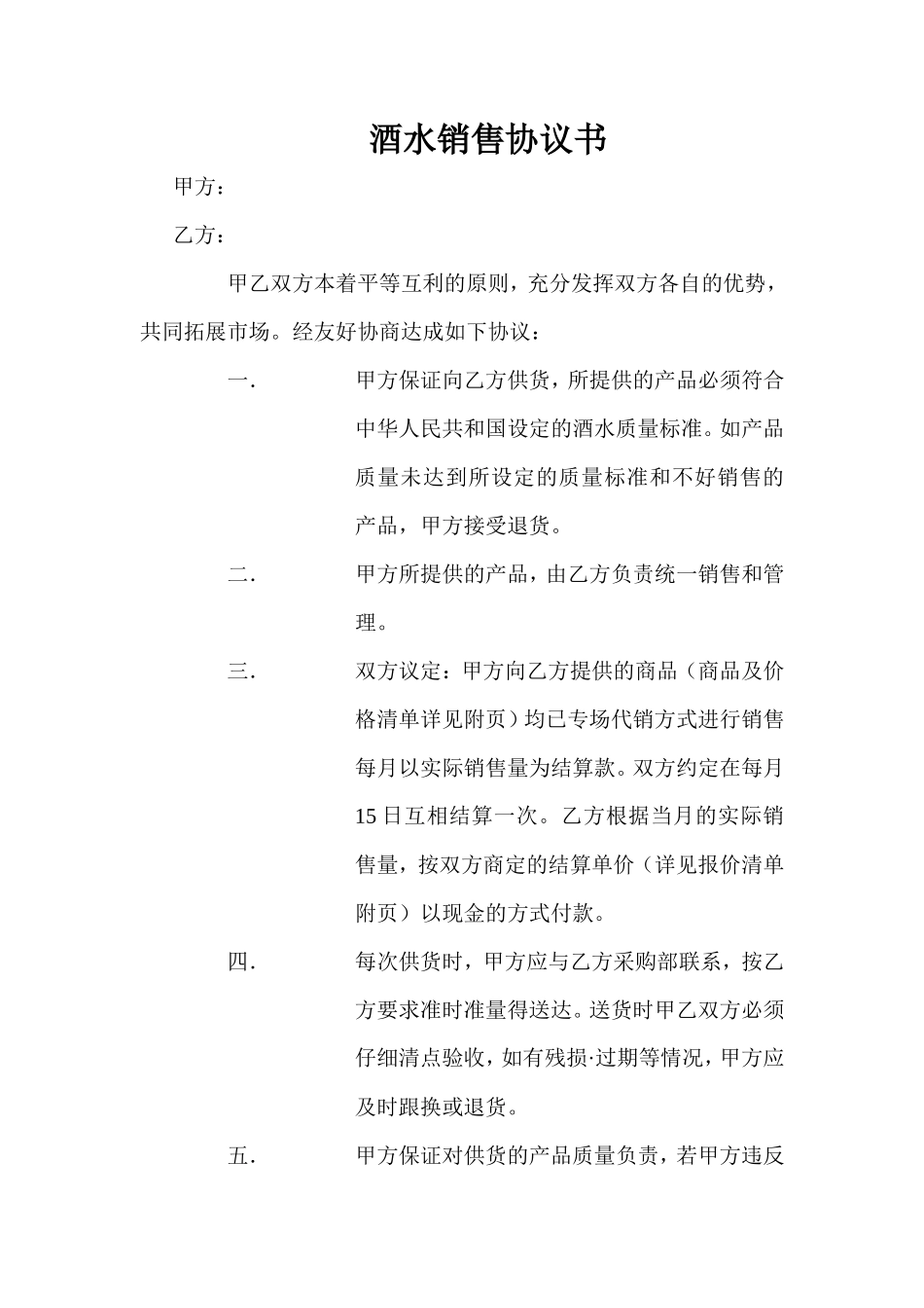 酒水销售协议书_第1页