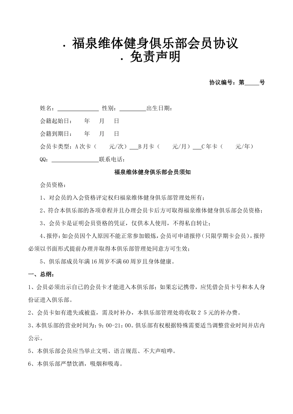 福泉维体健身俱乐部会员入会协议-免责声明_第1页