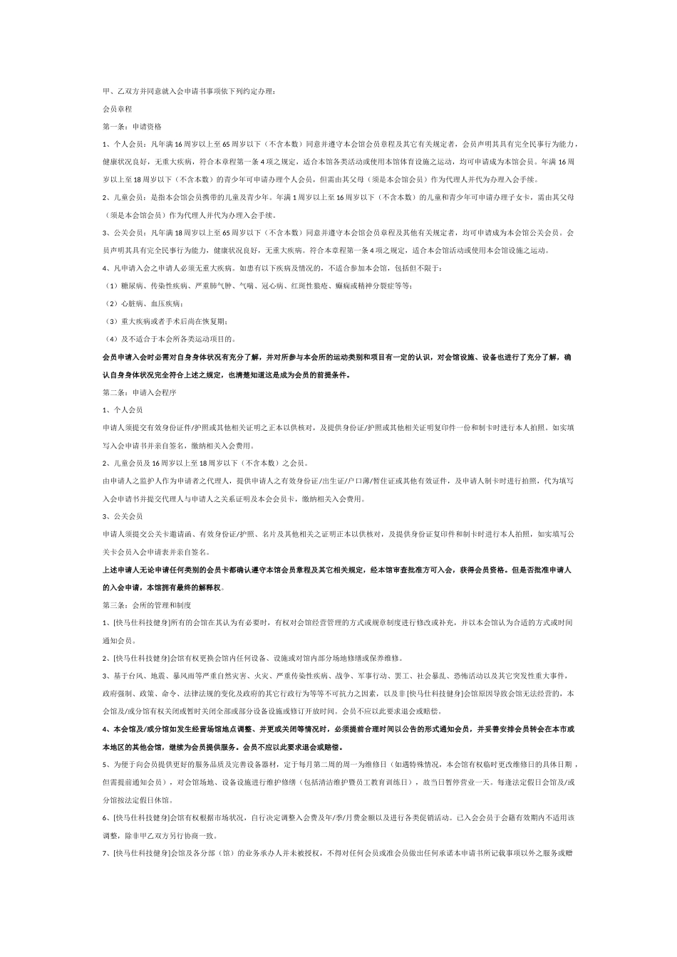 会员入会合同细则_第1页