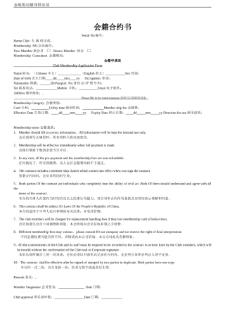 健身俱乐部会员入会申请表