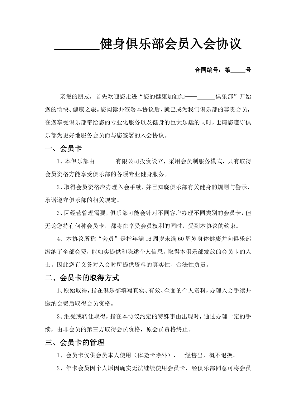 健身俱乐部会员入会协议 (1)_第1页