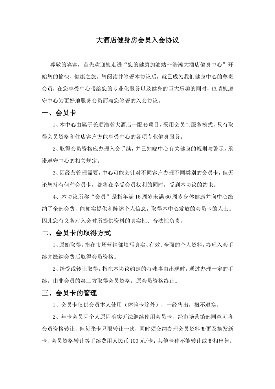 健身俱乐部会员入会协议 (2)_第1页