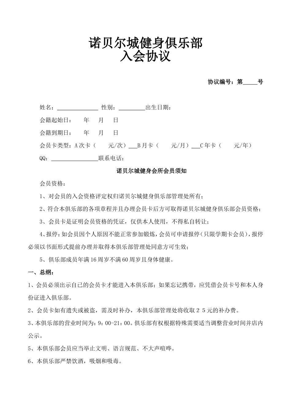 健身俱乐部会员入会协议_第1页