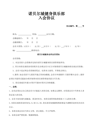 健身俱乐部会员入会协议