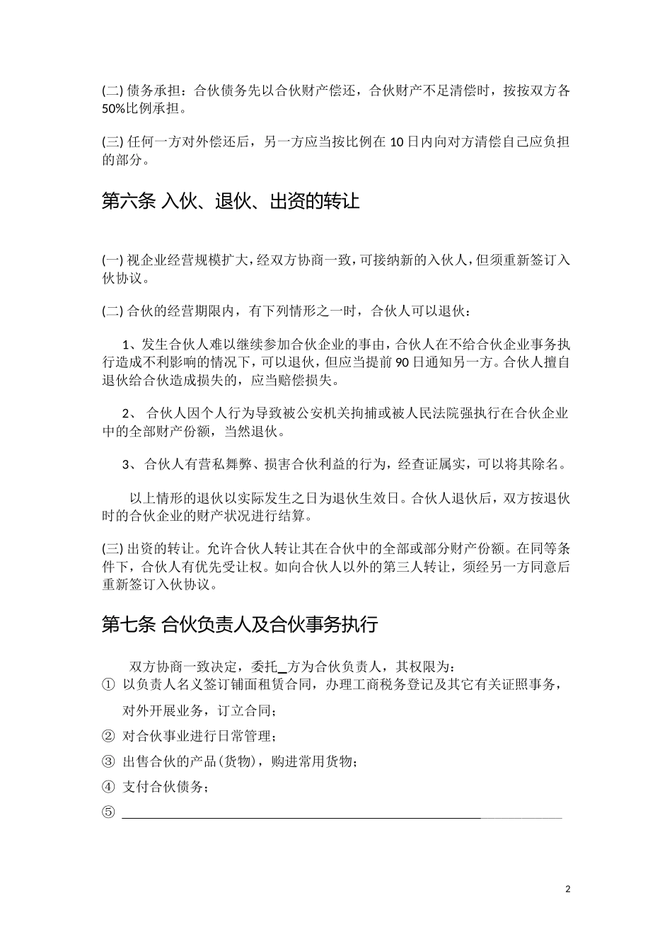 餐饮店(两人)合伙经营协议_第2页