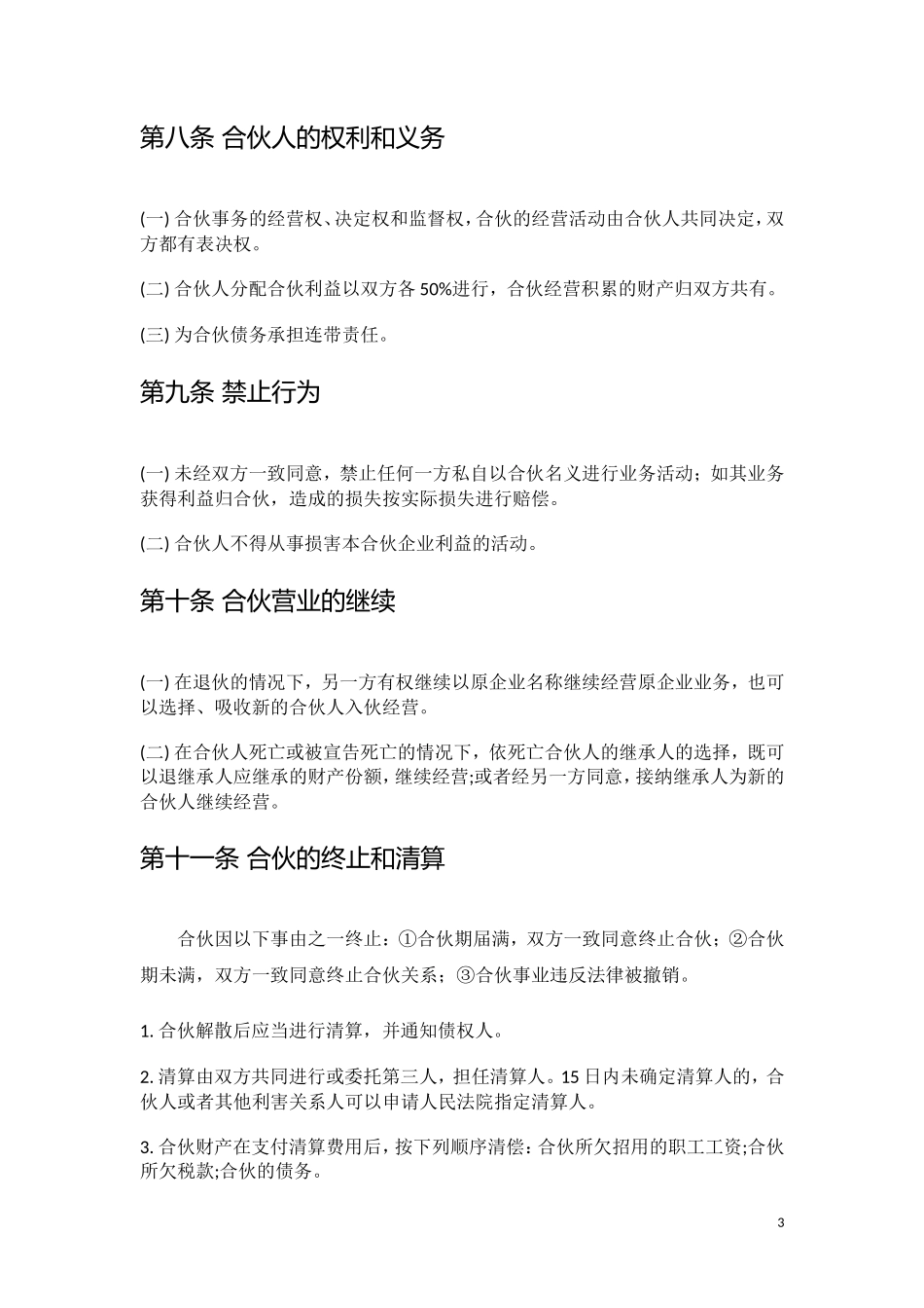 餐饮店(两人)合伙经营协议_第3页