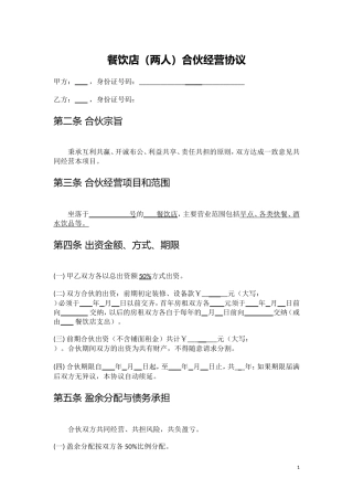 餐饮店(两人)合伙经营协议