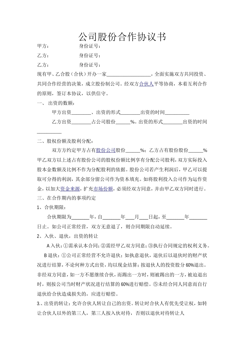 餐饮公司股份合作协议书_第1页