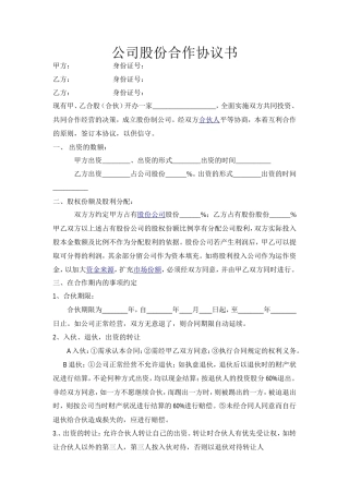 餐饮公司股份合作协议书